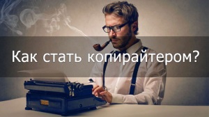 Работа копирайтером: сложно или нет?