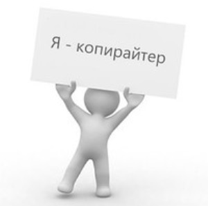 Работа копирайтером