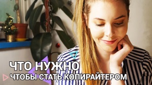 Работа копирайтером в Интернете