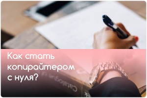 Копирайтер (SMM-специалист)