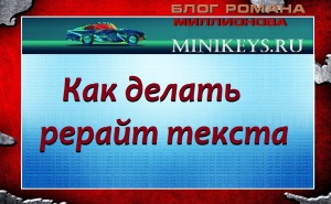 Что такое рерайтинг и как делать рерайт текста?