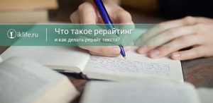 Как сделать качественный рерайт?
