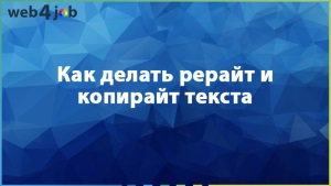 Виды рерайта