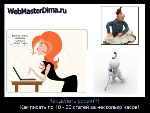 Грамотный рерайт своими руками