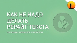 Рерайт контента — как делать рерайт