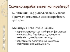 Работа копирайтером