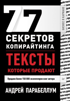 Секреты копирайтинга