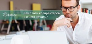 Работа копирайтером в интернете (на дому)